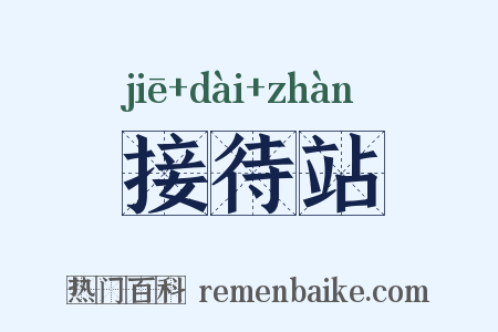 接待站是什么意思的图片